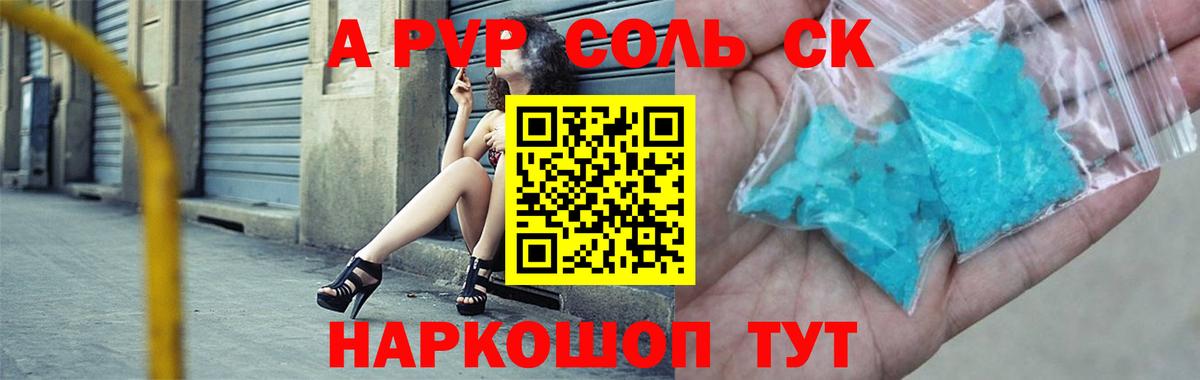 Альфа ПВП Соль  Alfa_PVP VHQ  А ПВП  Усолье-Сибирское  Alfa_PVP Соль  цена   Вход с VPN 